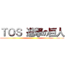 ＴＯＳ 進撃の巨人 ()