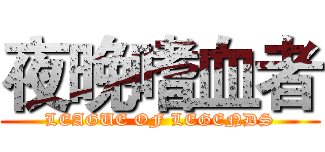 夜晚嗜血者 (LEAGUE OF LEGENDS)