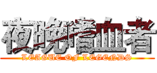 夜晚嗜血者 (LEAGUE OF LEGENDS)