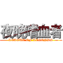 夜晚嗜血者 (LEAGUE OF LEGENDS)