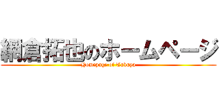 網倉拓也のホームページ (Homepage of Takuya)