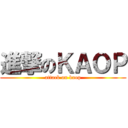 進撃のＫＡＯＰ (attack on kaop)