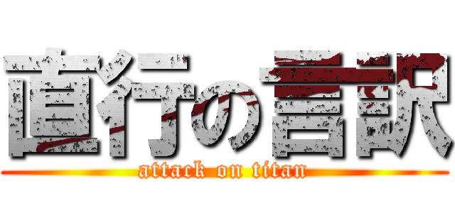 直行の言訳 (attack on titan)