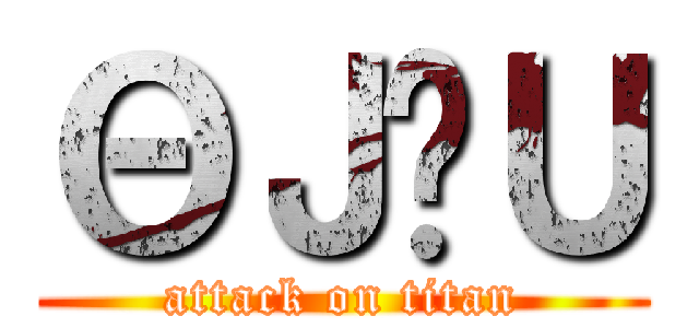 ΘＪ̒Ｕ (attack on titan)