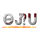 ΘＪ̒Ｕ (attack on titan)