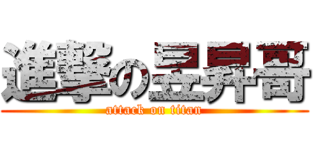 進撃の昱昇哥 (attack on titan)