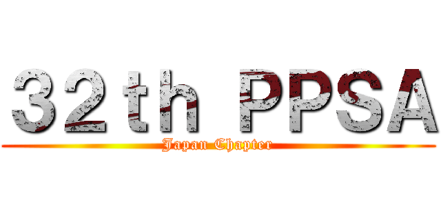 ３２ｔｈ ＰＰＳＡ (Japan Chapter)