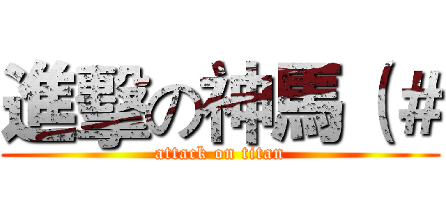 進擊の神馬（＃ (attack on titan)