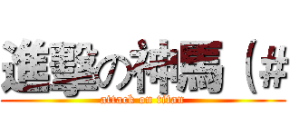 進擊の神馬（＃ (attack on titan)