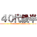 ４０代後半 (Kotomi Iwasaki)