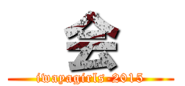   会   (iwayagirls-2015)