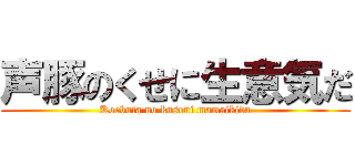 声豚のくせに生意気だ (Koebuta no kuseni mamaikida)