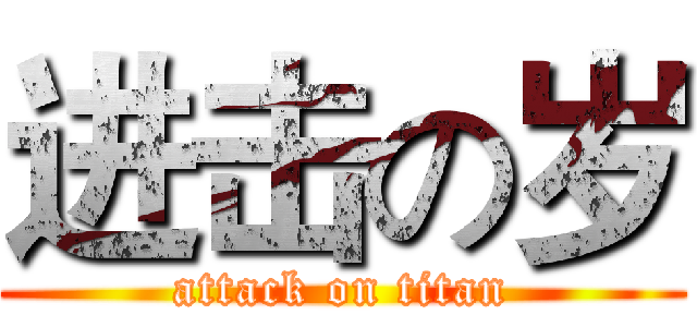 进击の岁 (attack on titan)