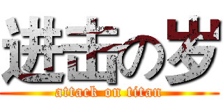 进击の岁 (attack on titan)