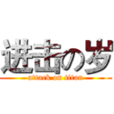 进击の岁 (attack on titan)