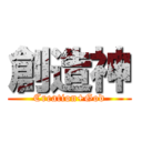 創造神 (Creation+God)