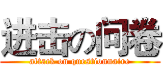 进击の问卷 (attack on questionnaire)