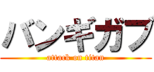 バンギガブ (attack on titan)