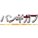 バンギガブ (attack on titan)