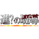 進擊の班導 (更可怕...)