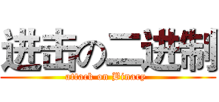进击の二进制 (attack on Binary )