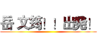 岳 文筠！！出発！ ()