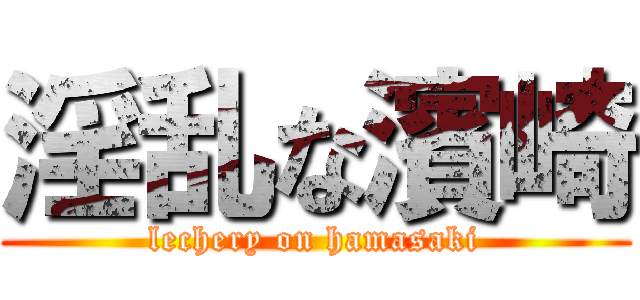 淫乱な濱崎 (lechery on hamasaki)