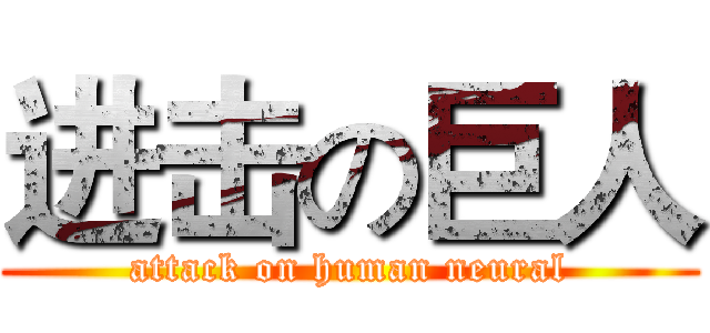 进击の巨人 (attack on human neural)
