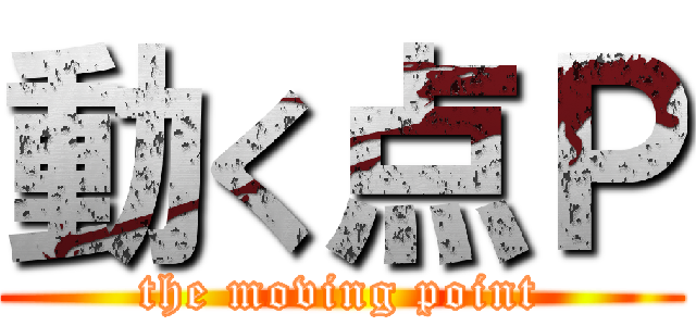動く点Ｐ (the moving point)