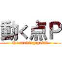 動く点Ｐ (the moving point)