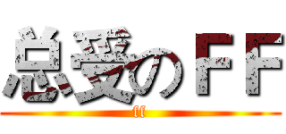 总受のＦＦ (ff)