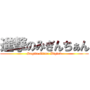 進撃のみぎんちぁん (Sugita.Gltmn Bigluv)