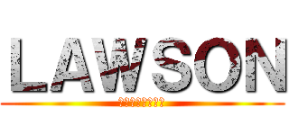 ＬＡＷＳＯＮ (ツナマヨおにぎり)