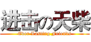 进击の天柴 (Ever Lasting Friends)