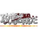 攻撃戦だ (attack on korea)