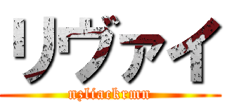 リヴァイ (nzliackrmn)