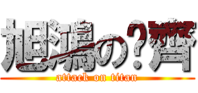 旭鴻の汶齊 (attack on titan)