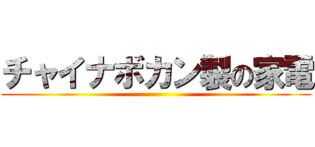 チャイナボカン製の家電 ()