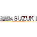 進撃のＳＵＺＵＫＩ (attack of SUZUKI)