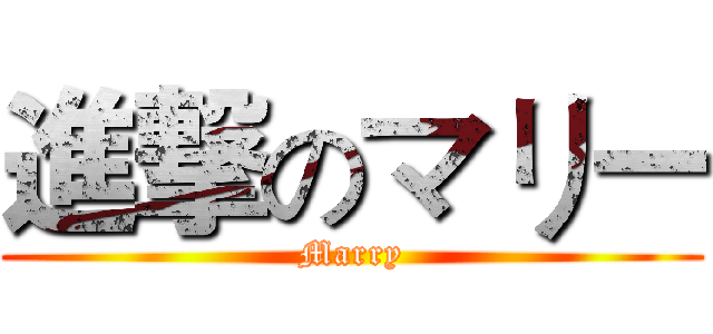 進撃のマリー (Marry)