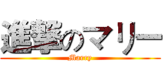 進撃のマリー (Marry)