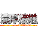 濃厚接触 (attack on COVID-19)