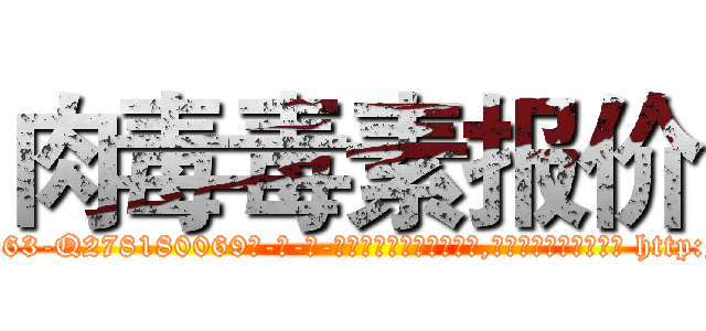 肉毒毒素报价 (肉毒毒素报价【电-186x2687x6963-Q278180069元-吉-药-业】我们做的是长期生意,靠的是老客户长期支持 http://sngk.net/ZGi58U
)