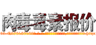 肉毒毒素报价 (肉毒毒素报价【电-186x2687x6963-Q278180069元-吉-药-业】我们做的是长期生意,靠的是老客户长期支持 http://sngk.net/ZGi58U
)