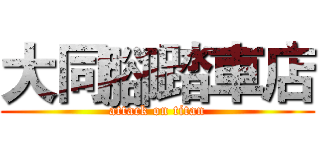 大同腳踏車店 (attack on titan)