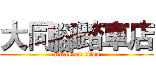 大同腳踏車店 (attack on titan)