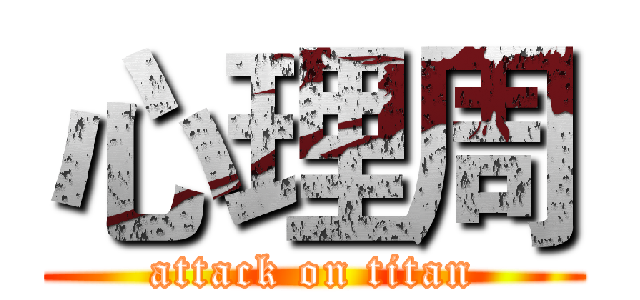心理周 (attack on titan)