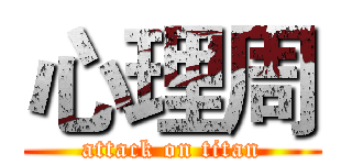 心理周 (attack on titan)