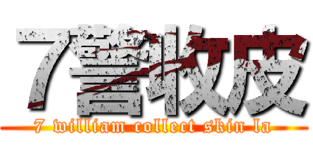 ７警收皮 (7 william collect skin la)