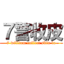 ７警收皮 (7 william collect skin la)